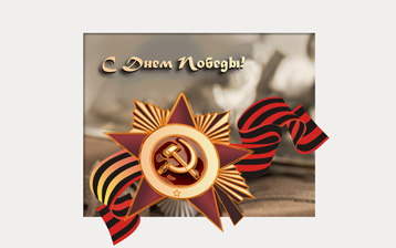 

Обои праздники 9 Мая День Победы

